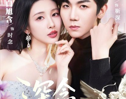 短剧《深念于她(61集)张北淅&白旭含》免费观看全集