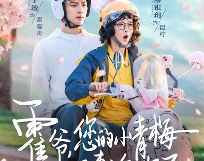 短剧《霍爷，您的小青梅又来治你了（90集）储子竣＆廖银玥》免费观看全集
