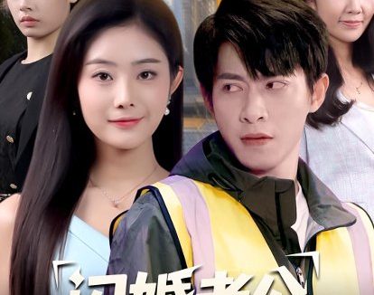 短剧《闪婚老公是外卖跑单王(80集)金威&浅柔》免费观看全集