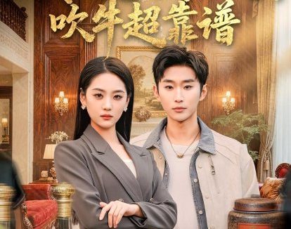短剧《我的总裁女友，吹牛超靠谱（71集）范经明＆宋宇欣》免费观看全集