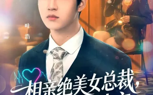 短剧《相亲绝美女总裁,竟是娃娃亲(80集)陆子栩&王昱舒》免费观看全集