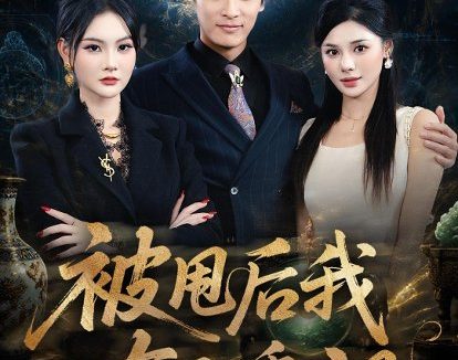短剧《被甩后我有了透视(84集)王泊渊&李尔》免费观看全集