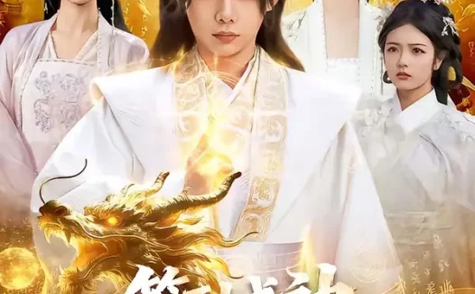 短剧《签到成神：被废世子从种树开始（99集）王镱深＆夏晴》免费观看全集