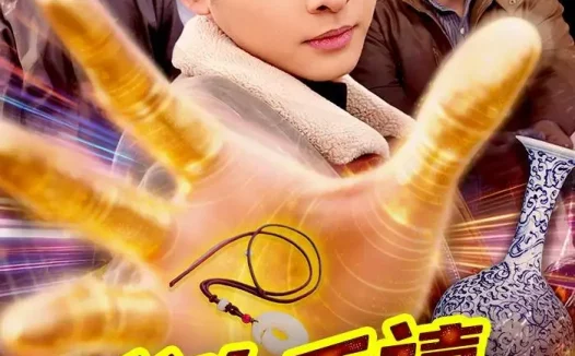 短剧《我为千禧捡漏王(123集)卢艺煊&大森》免费观看全集