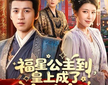 短剧《福星公主到,皇上成了女儿奴(78集)钟煜霖&李安彤》免费观看全集