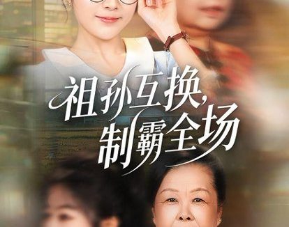 短剧《祖孙互换，制霸全场（66集）林筱艾＆张嘉印》免费观看全集