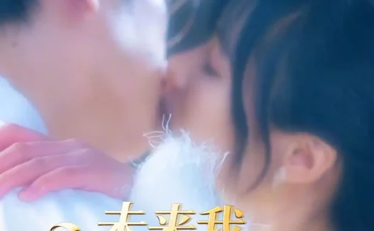 短剧《未来我，在线教我追老公（60集）蔡曜宁＆侯斌瀚》免费观看全集