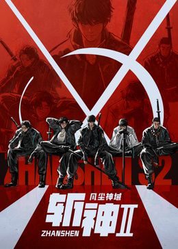 中国动漫《斩神之凡尘神域 第二季》第06集 全集在线观看免费播放网盘资源