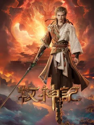 中国动漫《牧神记》第92集 全集在线观看免费播放网盘资源