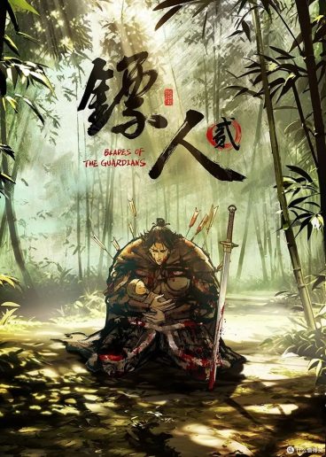 中国动漫《镖人第二季》第07集 全集在线观看免费播放网盘资源
