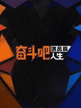 大陆综艺《奋斗吧人生-演员篇》更新至20260610(第9期陪看) 全集在线观看免费播放网盘资源