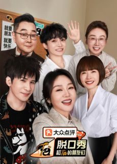 综艺《脱口秀和Ta的朋友们 第三季》第4期好好玩公园 全集在线观看免费播放网盘资源