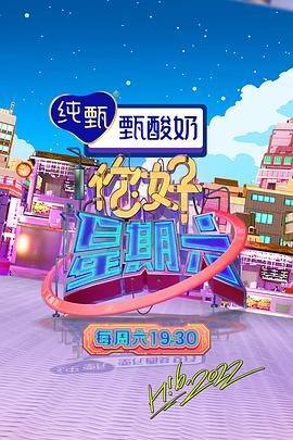 综艺《你好，星期六 2023》第20260410期 全集在线观看免费播放网盘资源