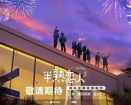 大陆综艺《半熟恋人 第五季》更新至20260721(第8期下纯享) 全集在线观看免费播放网盘资源