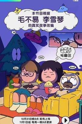 大陆综艺《毛雪汪》更新至20260624 全集在线观看免费播放网盘资源