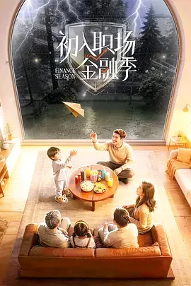 大陆综艺《初入职场·金融季》更新至20260610加更版第12期 全集在线观看免费播放网盘资源