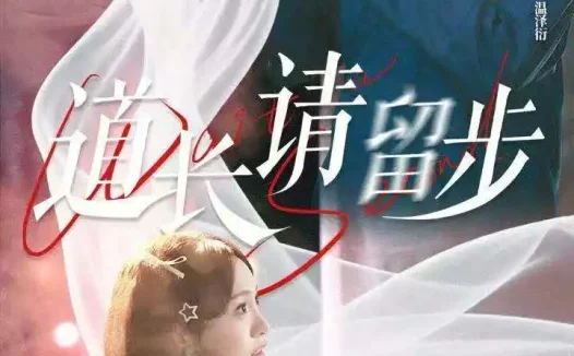 短剧《道长请留步(61集)周昊杉&张楸梓》免费观看全集