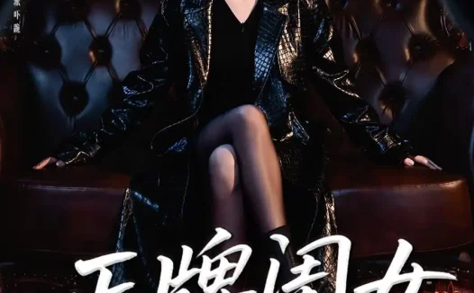 短剧《正牌闺女出手了(80集)杨晨璐&周涛》免费观看全集