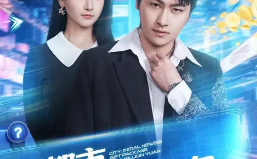 短剧《都市开局新手礼包两个亿(76集)陈文川&高琳琳》免费观看全集