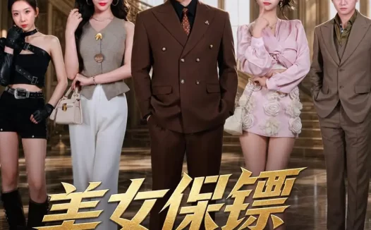 短剧《美女保镖不好惹（79集）戚正＆王安忆》免费观看全集