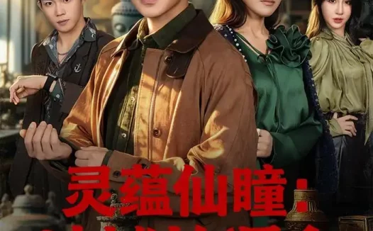 短剧《灵蕴仙瞳：地摊捡漏之天下珍宝（79集）朱墨宸＆张悦＆张皓轩》免费观看全集