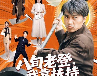 短剧《八旬老登，我靠扶持孙女延年益寿（61集）孙逸仁＆池凌》免费观看全集