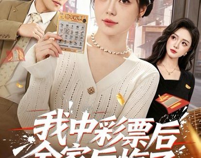短剧《我中彩票后全家后悔了(60集)九辞&杨韩柠》免费观看全集
