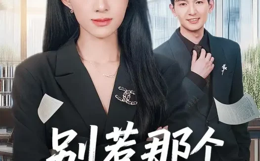 短剧《别惹那个端咖啡小妹(78集)马俊裔&白淼》免费观看全集