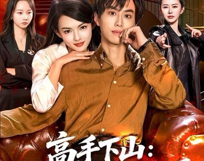 短剧《高手下山:开局对决战神赘婿(110集)朱昱熹&宋瑞》免费观看全集