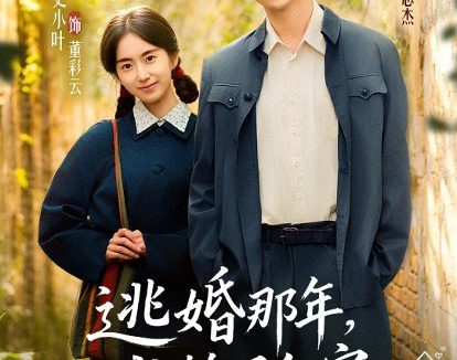 短剧《逃婚那年,我捡了个家(74集)蒋熠铭&史小叶》免费观看全集