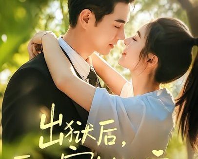 短剧《出狱后，厉先生宠她上瘾（80集）郑晨雨＆王彦鑫》免费观看全集