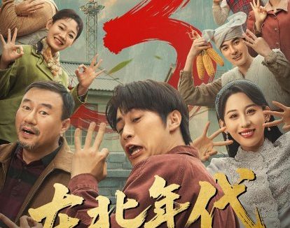 短剧《东北年代之我的大腰子第三部(70集)皮德胜&丁磊》免费观看全集