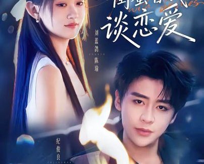 短剧《死后，闺蜜替我谈恋爱（67集）刘蓝鸽＆纪俊良》免费观看全集