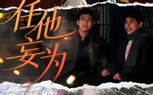 短剧《任他妄为(71集)黄文博&吴宇航》免费观看全集