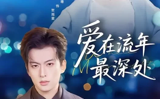 短剧《爱在流年最深处(80集)张昊旸&徐子珊》免费观看全集