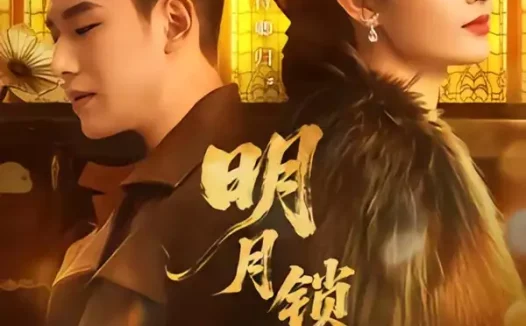 短剧《明月锁关山(76集)王慧龙&李钰&冯欢欢》免费观看全集