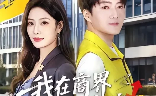 短剧《我在商界乘风破浪(61集)梁启明&卢亦可》免费观看全集