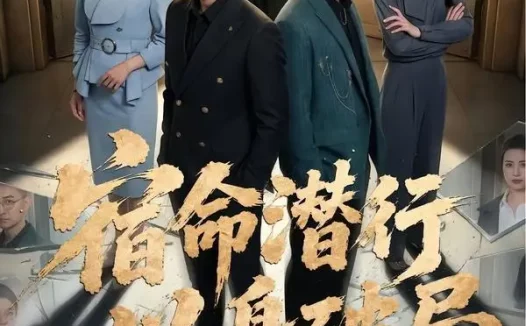 短剧《宿命潜行,以身破局(80集)张恩浩&宗白铧》免费观看全集