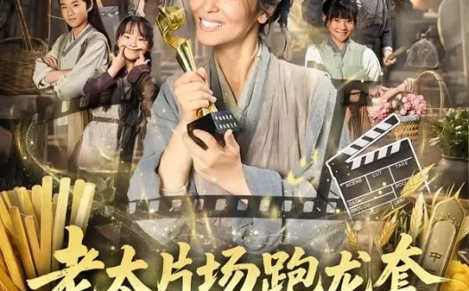 短剧《老太片场跑龙套，养活古代一家人（88集）王彬彬＆杨欣芮＆张玉忱》免费观看全集