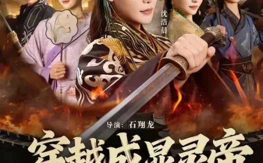 短剧《穿越成显灵帝,专治穿越者(122集)沈浩晨&林晨》免费观看全集