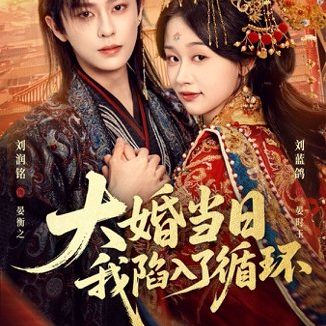 短剧《大婚当日，我陷入了循环（67集）刘润铭＆刘蓝鸽》免费观看全集