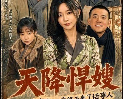 短剧《天降悍嫂，窝囊二房终于来了话事人（64集）吴鑫＆彭凯》免费观看全集