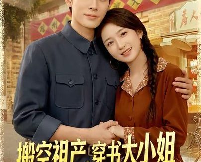 短剧《搬空祖产,穿书大小姐遇上冷面煞君(80集)曹皓添&史小叶》免费观看全集