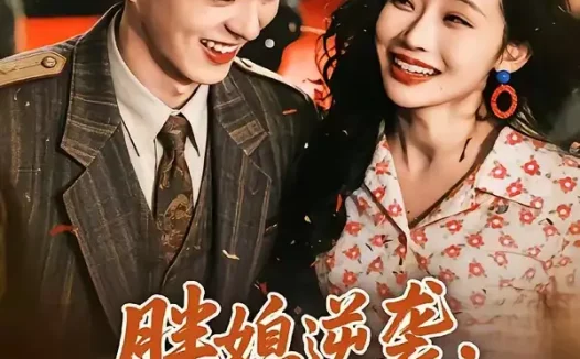 短剧《胖媳逆袭,高冷老公他真香了(69集)王煜霖&孙懿飞》免费观看全集