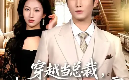 短剧《穿越当总裁,我靠昏君系统称霸(80集)宋骏&尹澜霏》免费观看全集