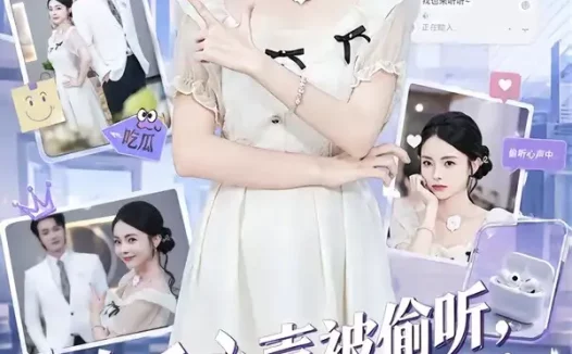 短剧《吃瓜心声被偷听,傅家全员成戏精(79集)孙煜博&张月》免费观看全集