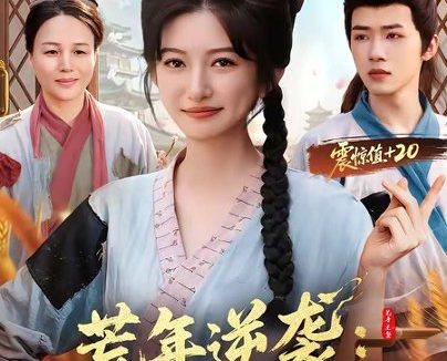 短剧《荒年逆袭：我靠震惊值养娃又宠夫（80集）郭芷铭＆张晗》免费观看全集