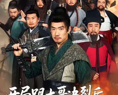 短剧《开局跟大哥决裂后,我带山寨威震九州(81集)李东赫&初淇》免费观看全集