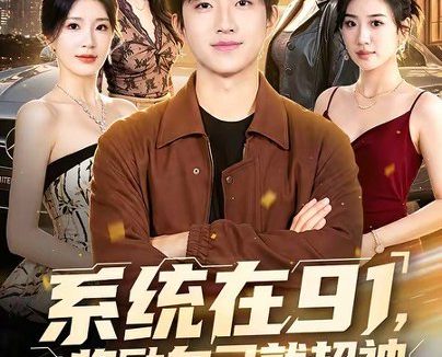 短剧《系统在91,奖励自己就超神(80集)魏伯祥&黄彤彤》免费观看全集