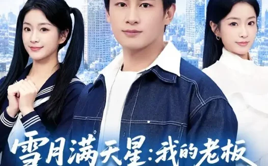 短剧《雪月满天星:我的老板竟是前女友妹妹(65集)彭士腾&林冰冰》免费观看全集